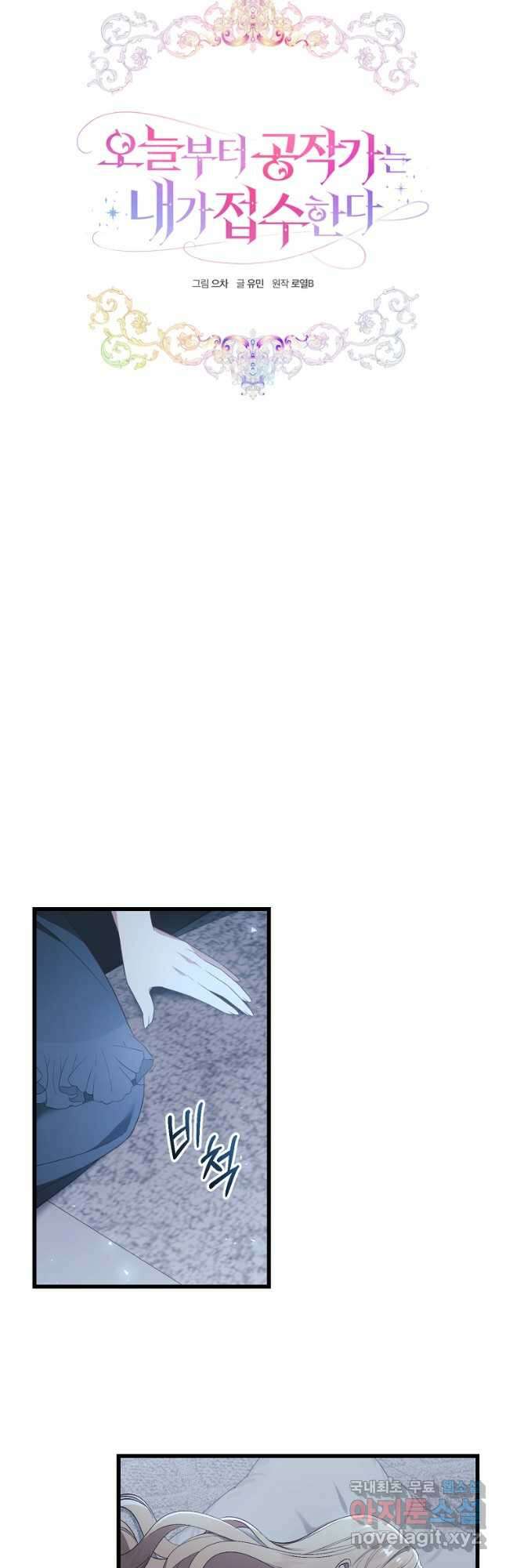 오늘부터 공작가는 내가 접수한다 26화 6