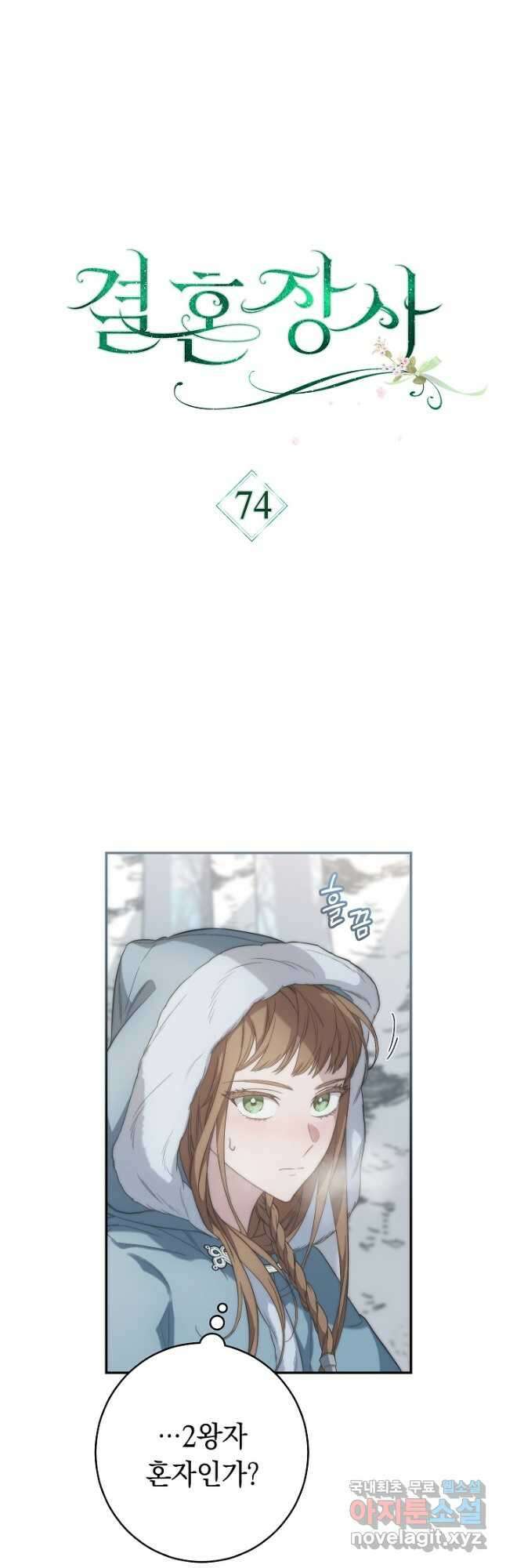 결혼 장사 74화 13