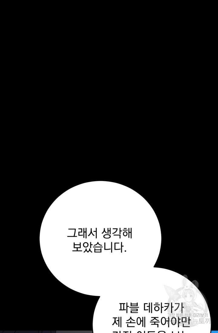 공포게임의 악역은 밤마다 여주인공의 꿈을 꾼다 24화 24