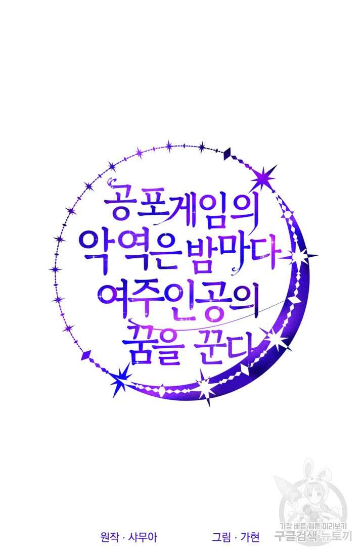 공포게임의 악역은 밤마다 여주인공의 꿈을 꾼다 24화 43