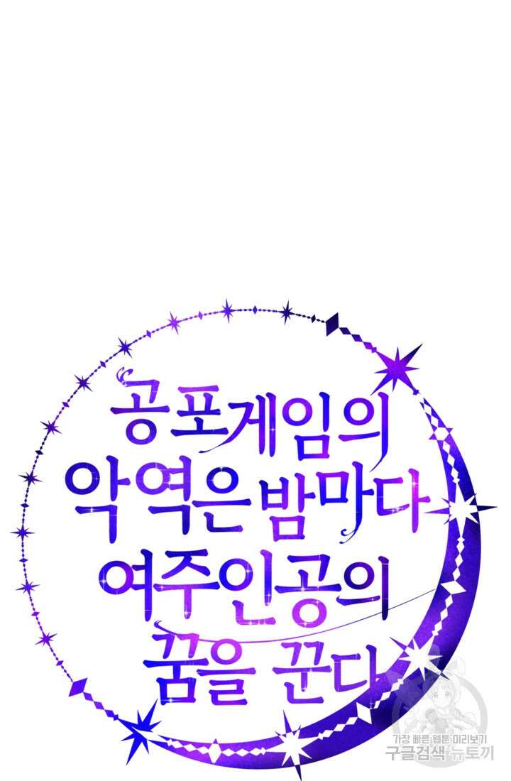 공포게임의 악역은 밤마다 여주인공의 꿈을 꾼다 24화 106
