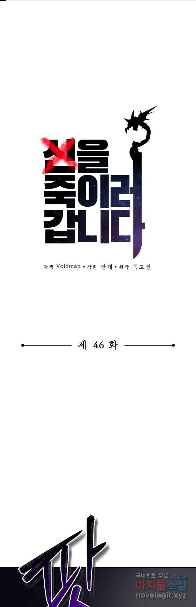 신을 죽이러 갑니다 46화 1