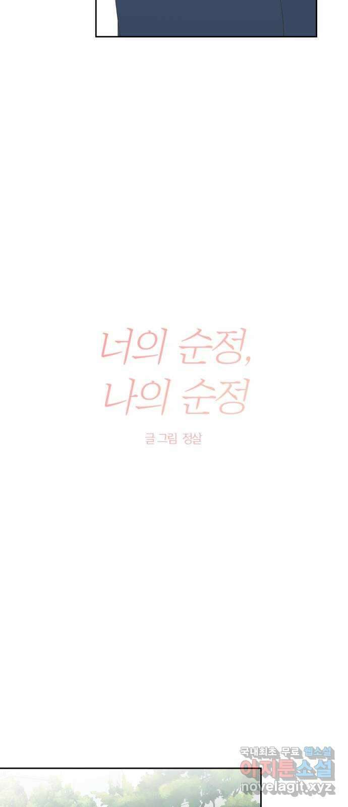 너의 순정, 나의 순정 35화 4