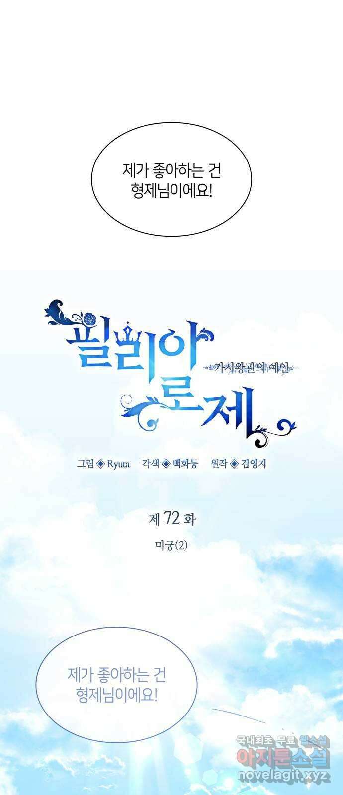 필리아로제 : 가시왕관의 예언 72화. 미궁(2) 1