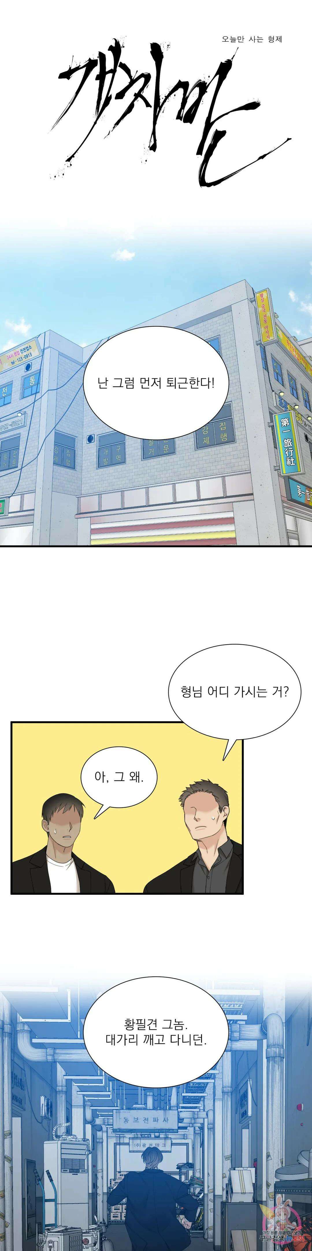 개차반 31화 2부 1화 1