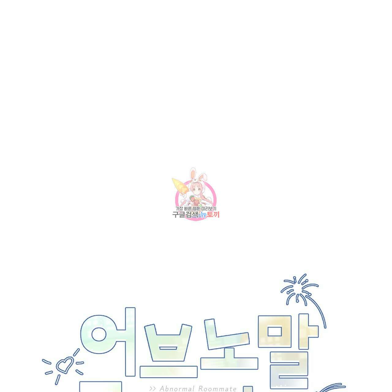 어브노말 룸메이트 29화 1
