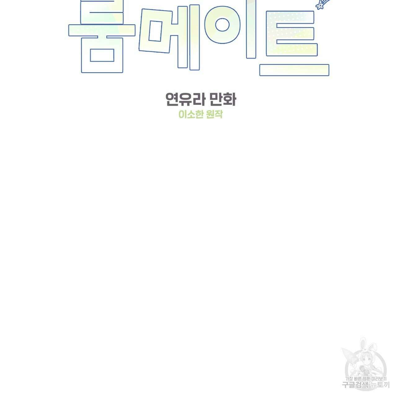 어브노말 룸메이트 29화 2