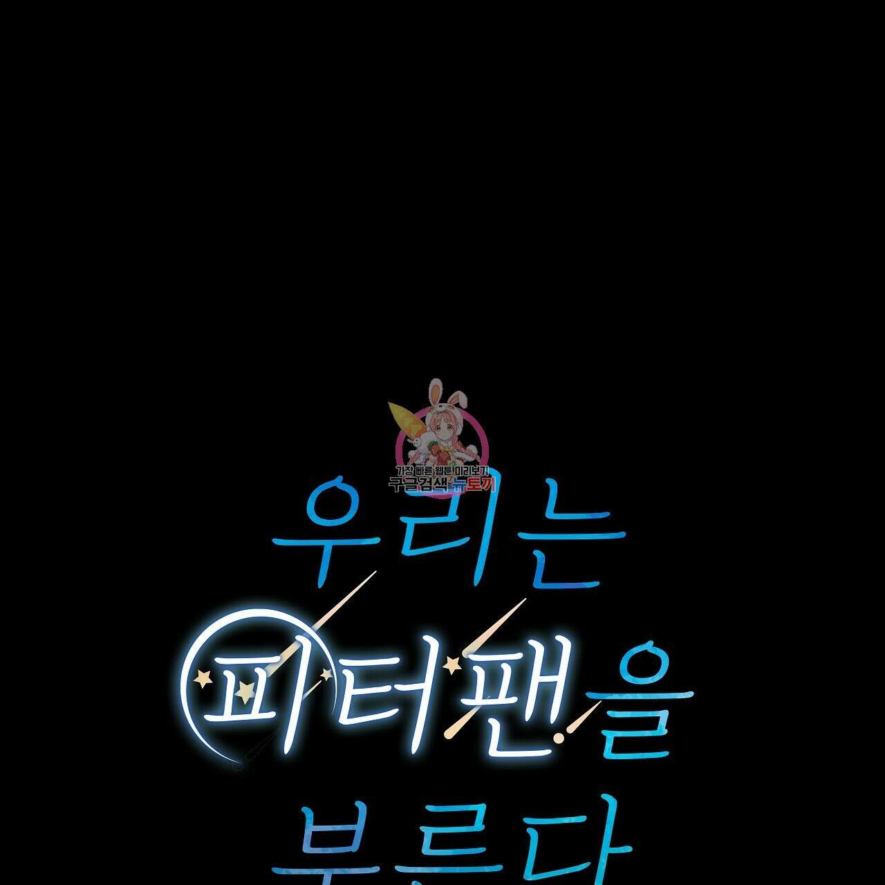 우리는 피터팬을 부른다 23화 1