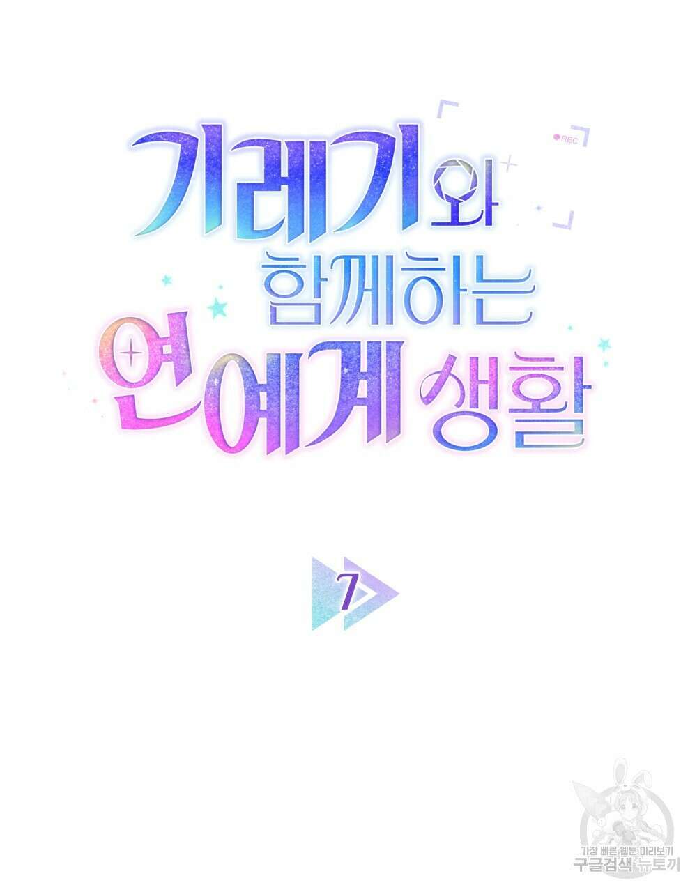 기레기와 함께하는 연예계 생활 7화 6