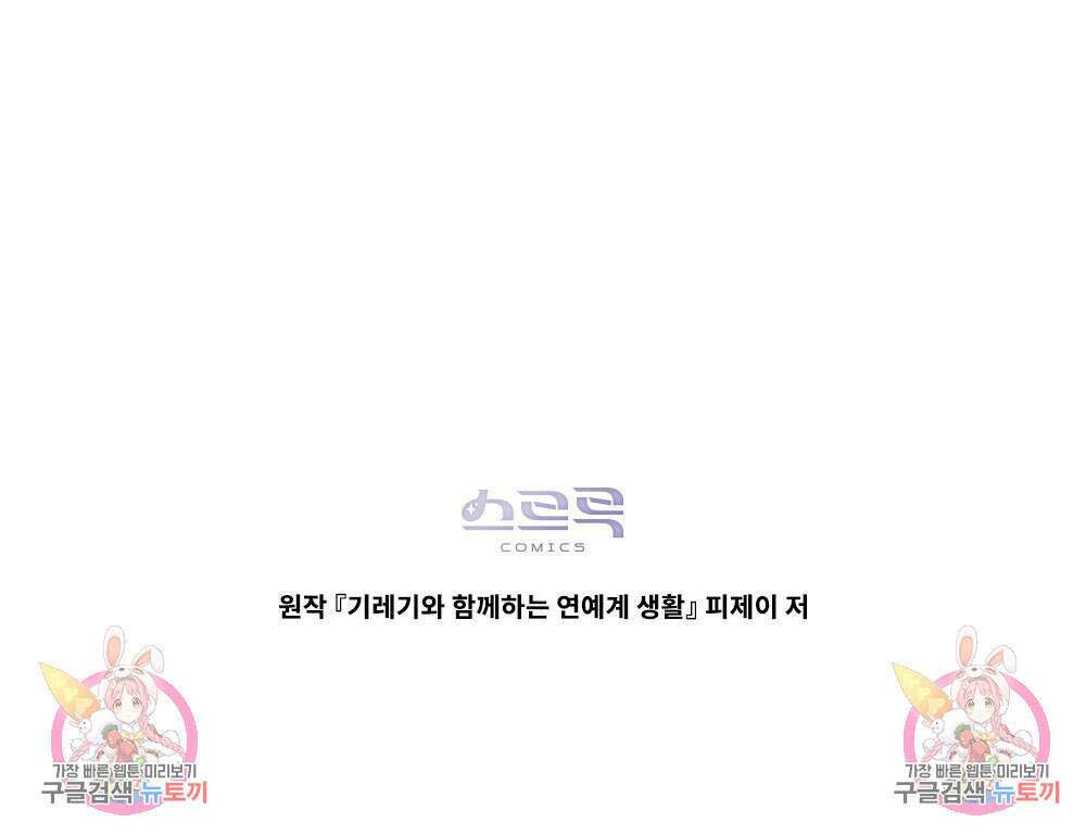 기레기와 함께하는 연예계 생활 7화 129