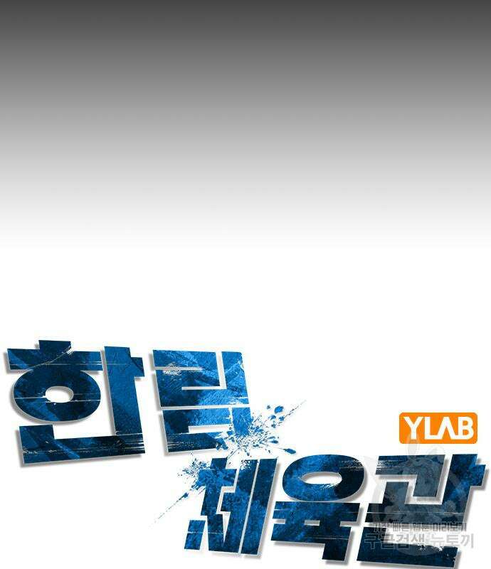 한림체육관 시즌2 16화 26