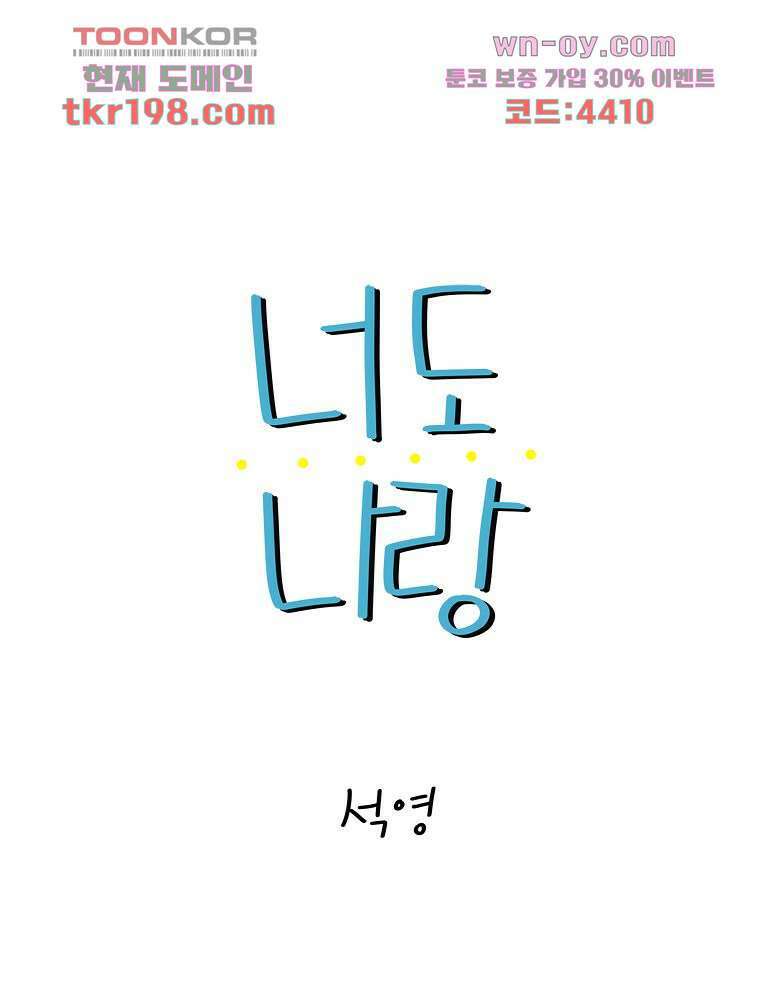 너도 나랑 11화 1