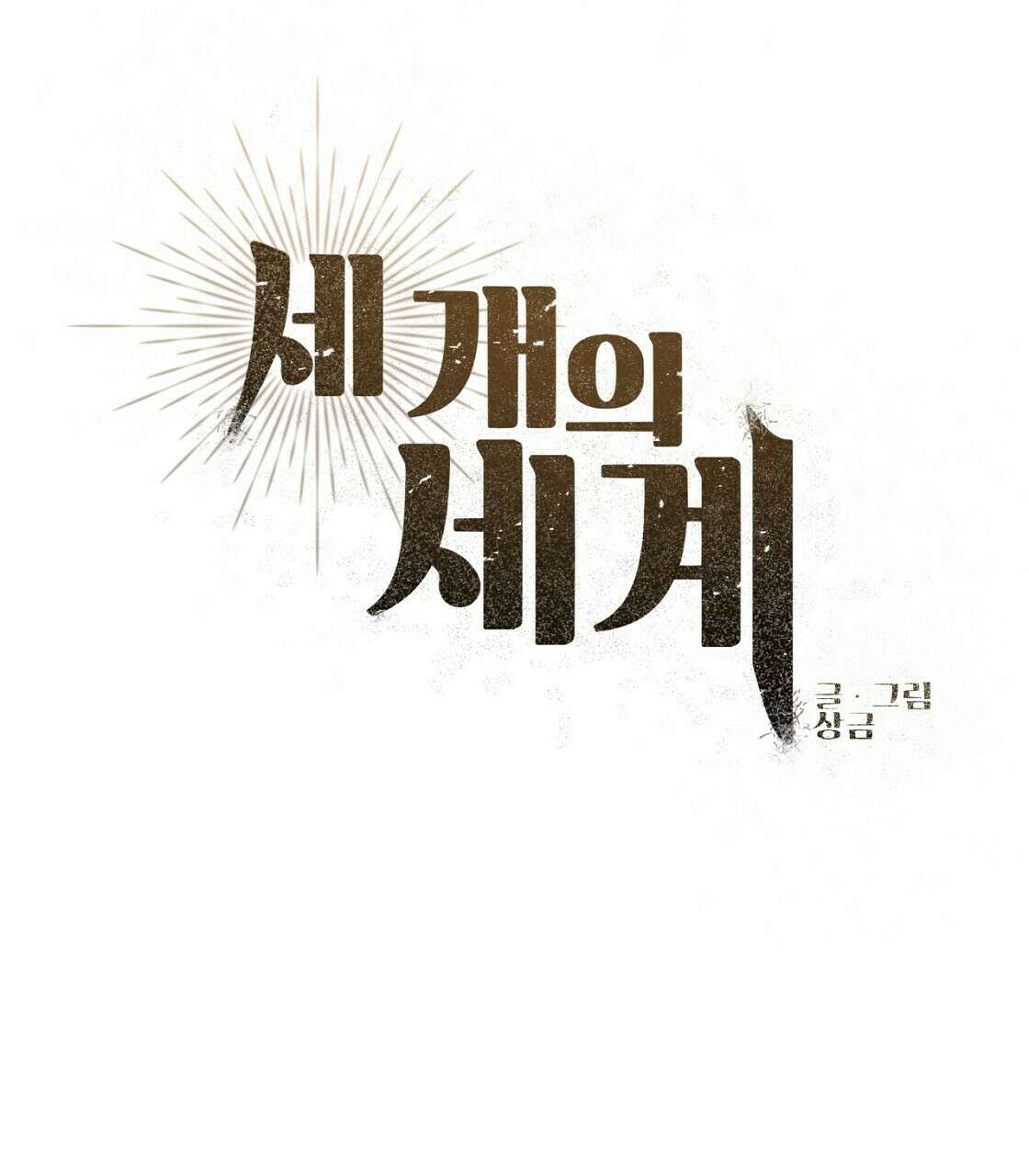 세 개의 세계 1화 21