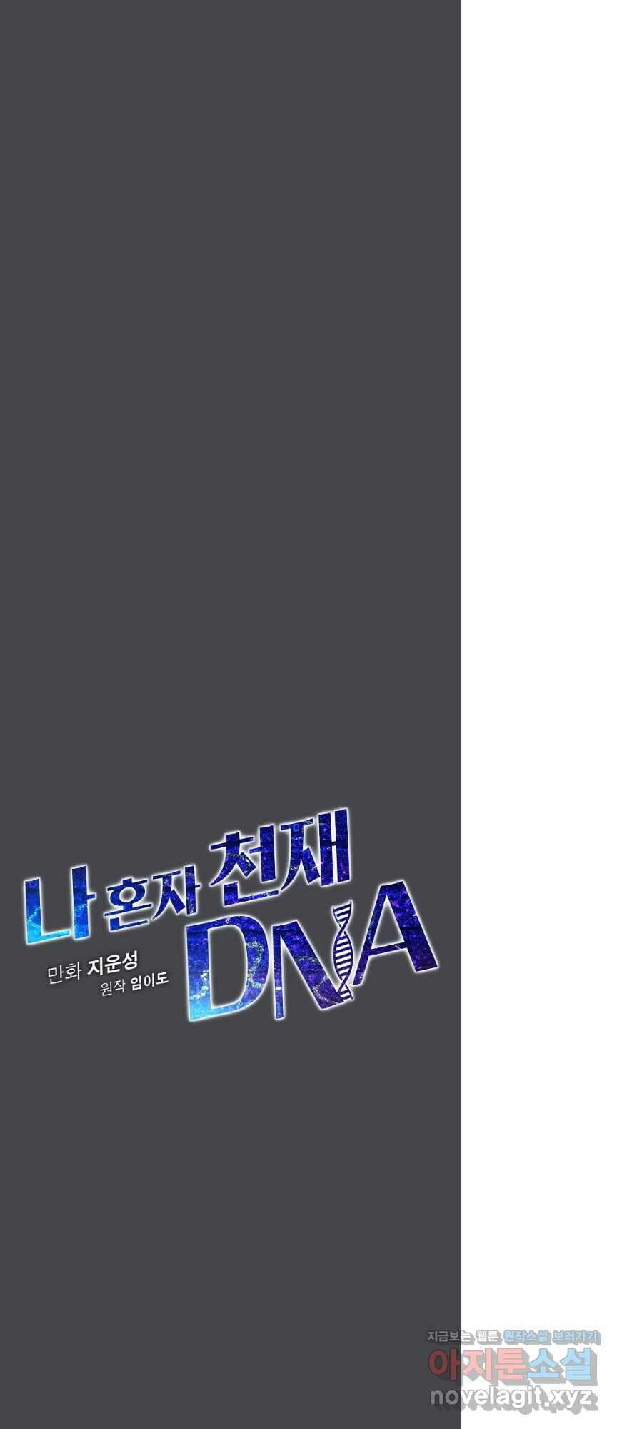나 혼자 천재 DNA 109화 8
