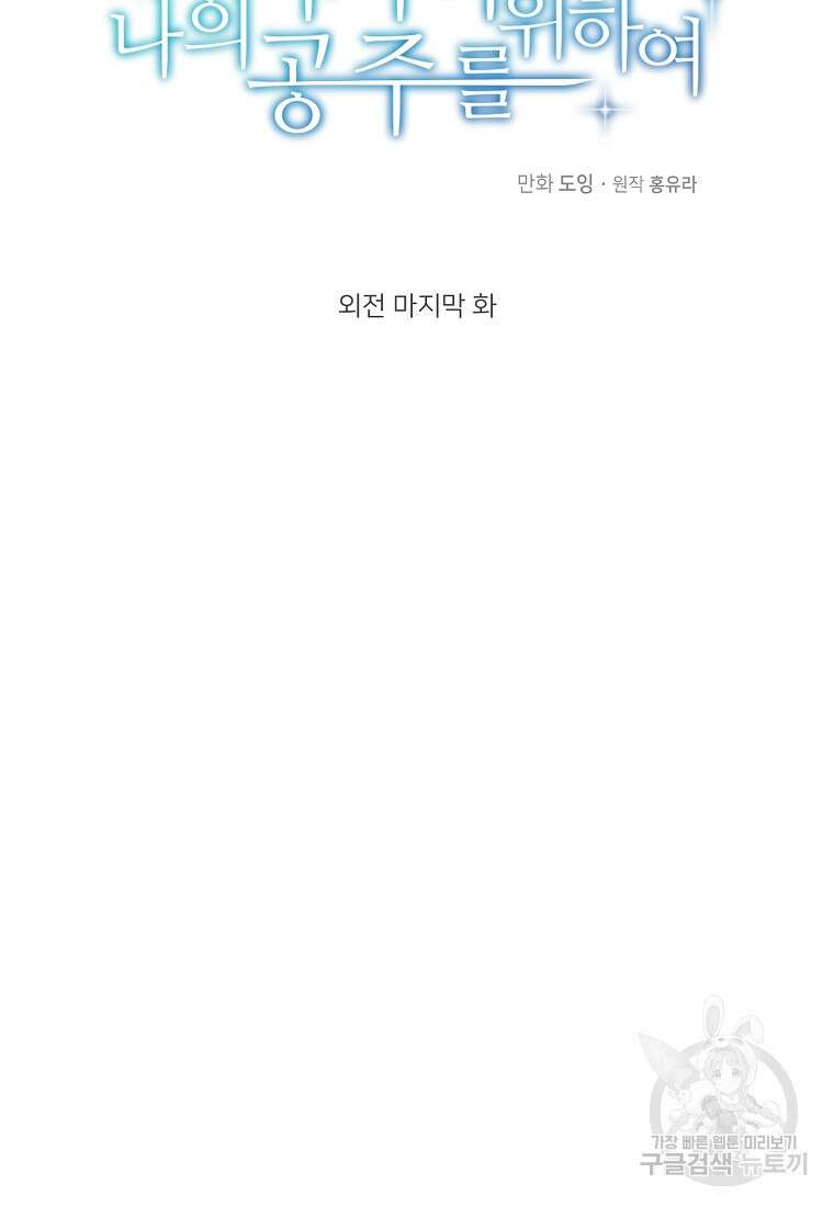 나의 마지막 공주를 위하여 외전 3화 마침 15