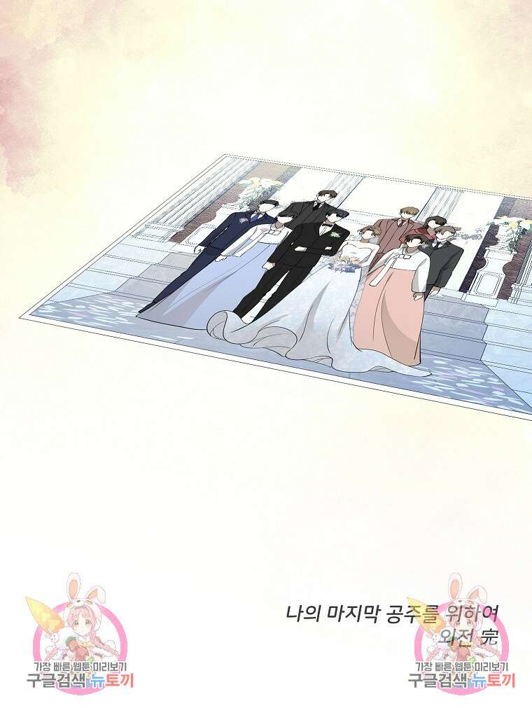 나의 마지막 공주를 위하여 외전 3화 마침 89