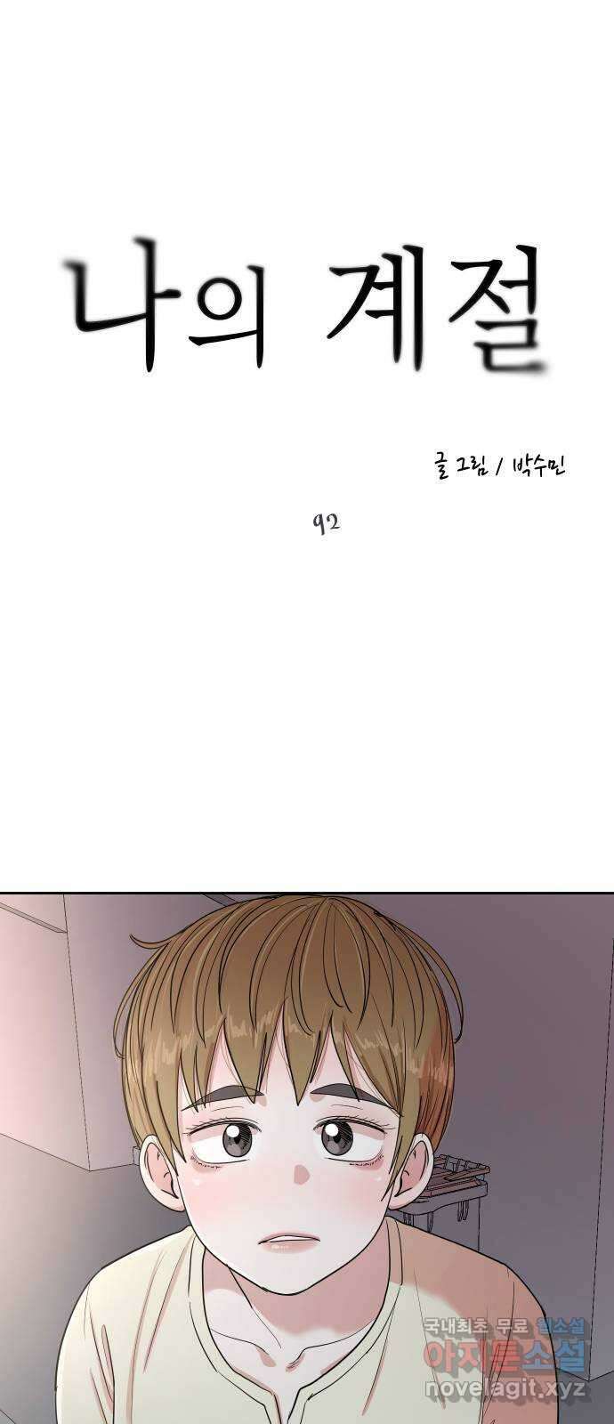 나의 계절 92화 1