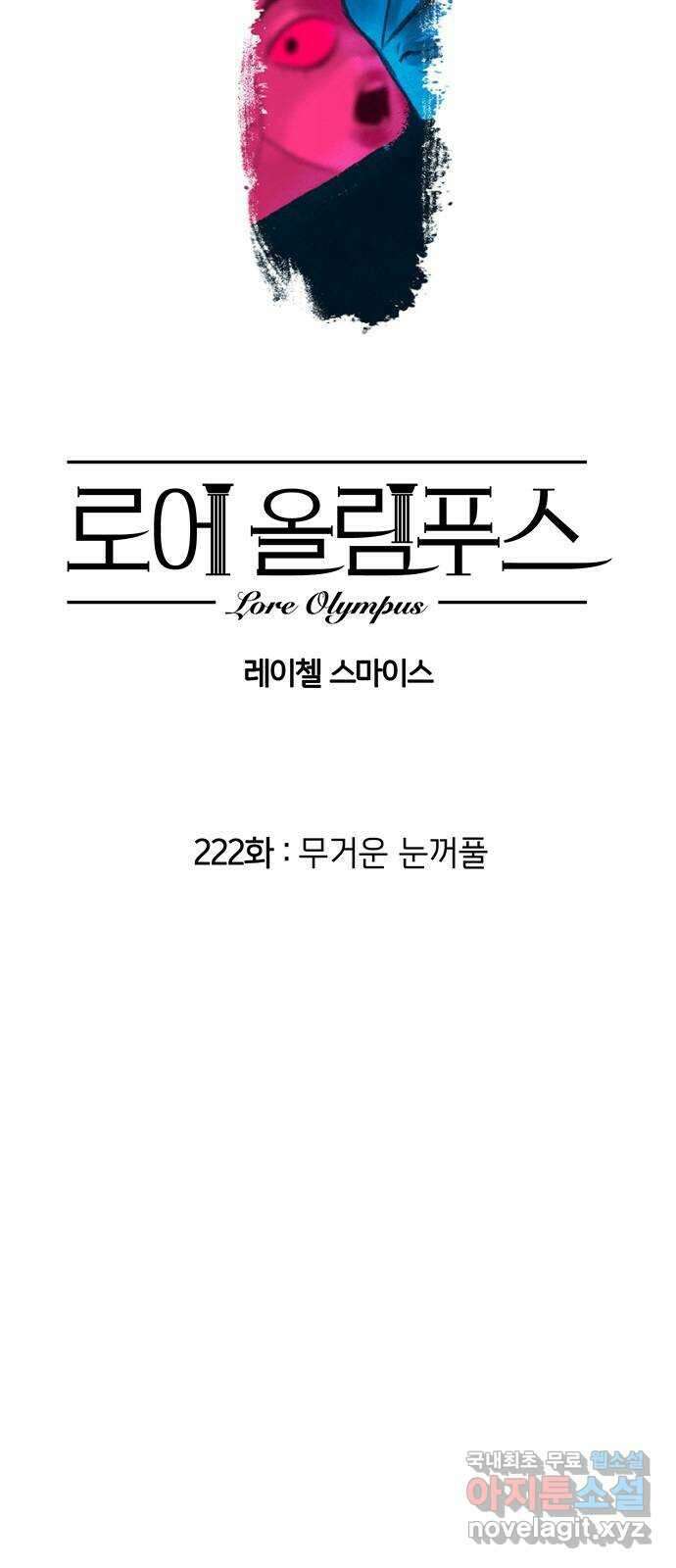 로어 올림푸스 222화 무거운 눈꺼풀 2
