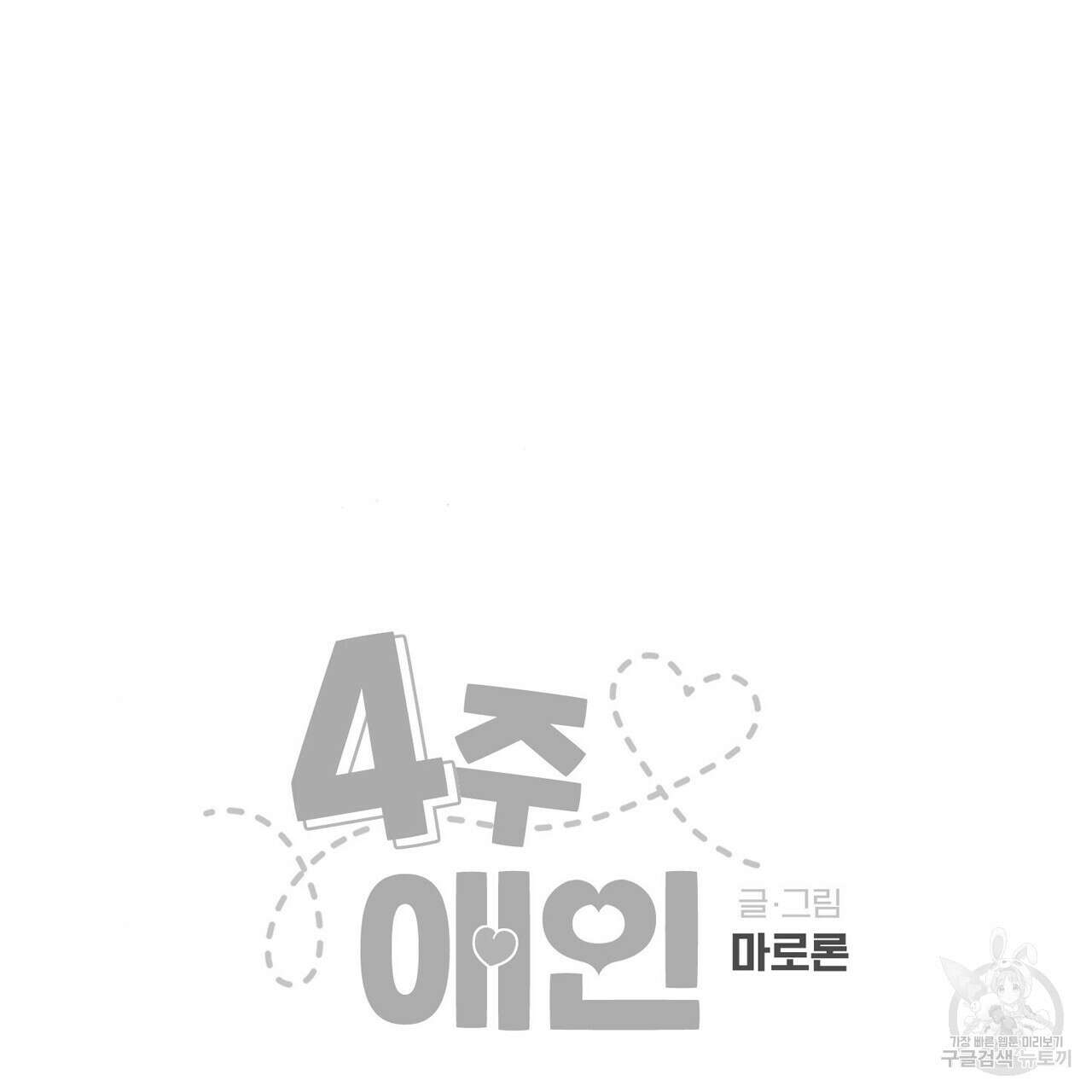 4주 애인 83화 65