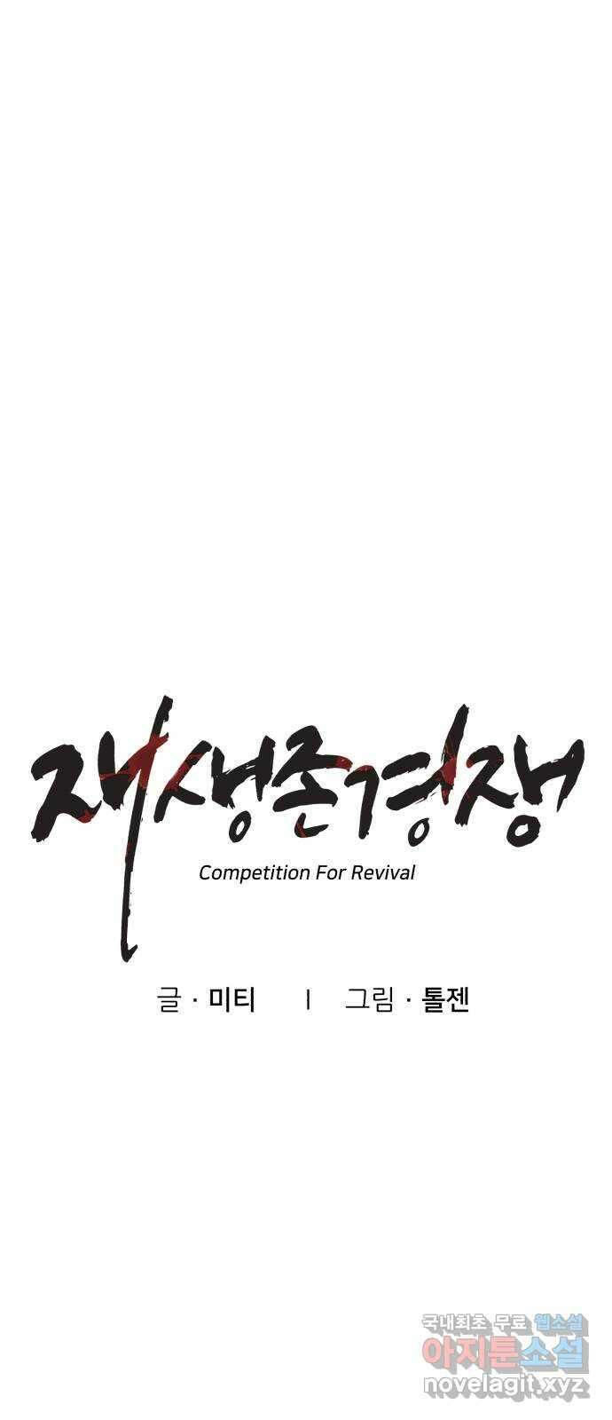 재생존경쟁 48화 1