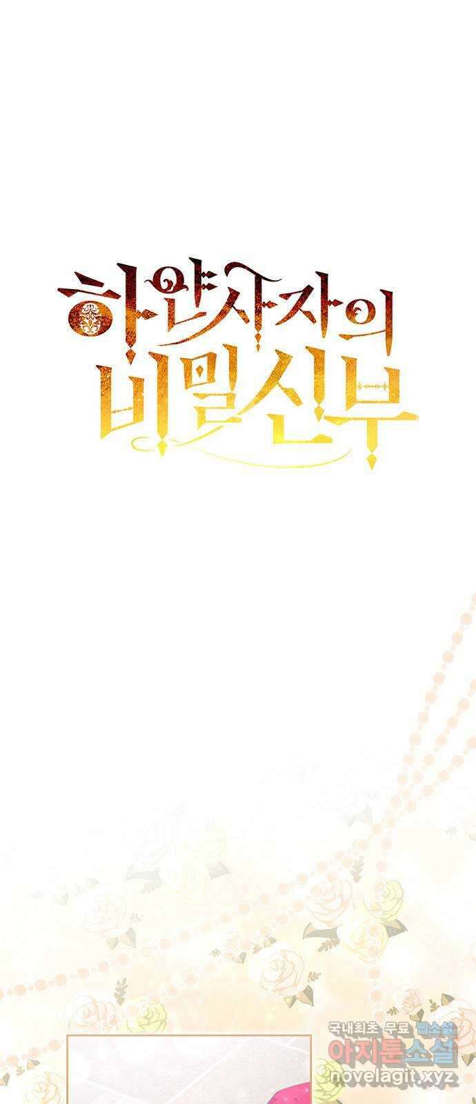하얀 사자의 비밀 신부 28화 1
