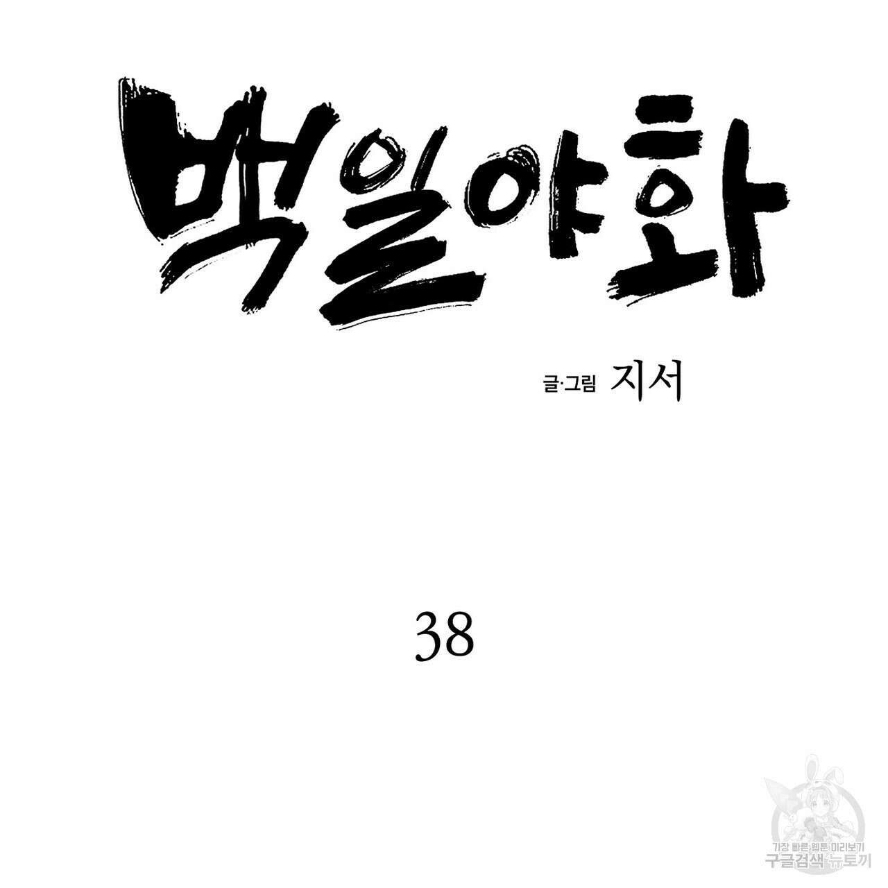 백일야화 38화 21