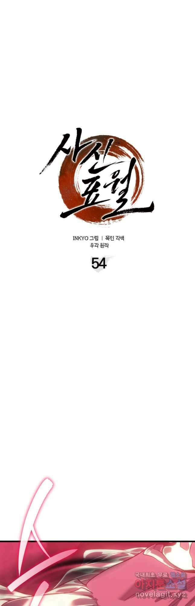 사신표월 54화 33