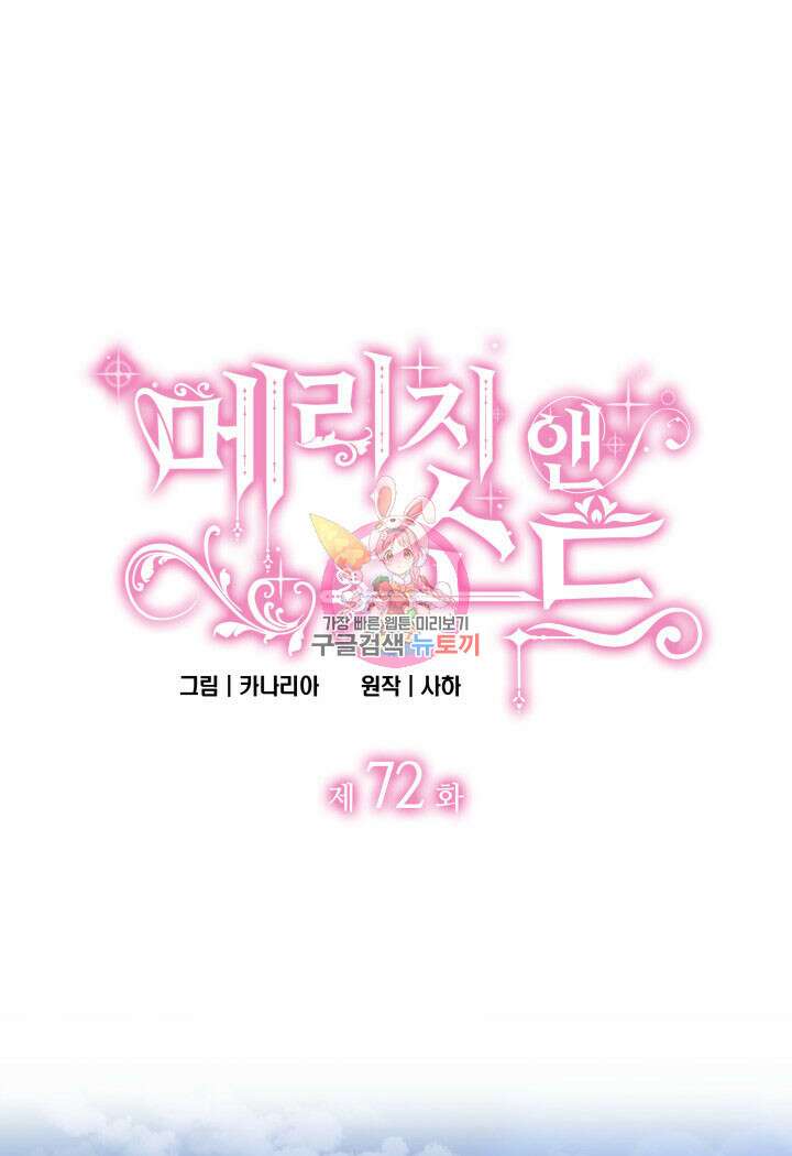 메리지 앤 소드 72화 1