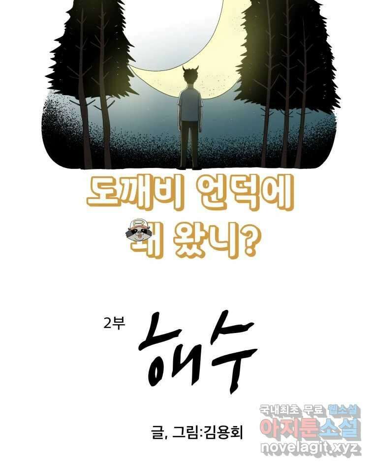 도깨비언덕에 왜 왔니? 2부 해수 86 7