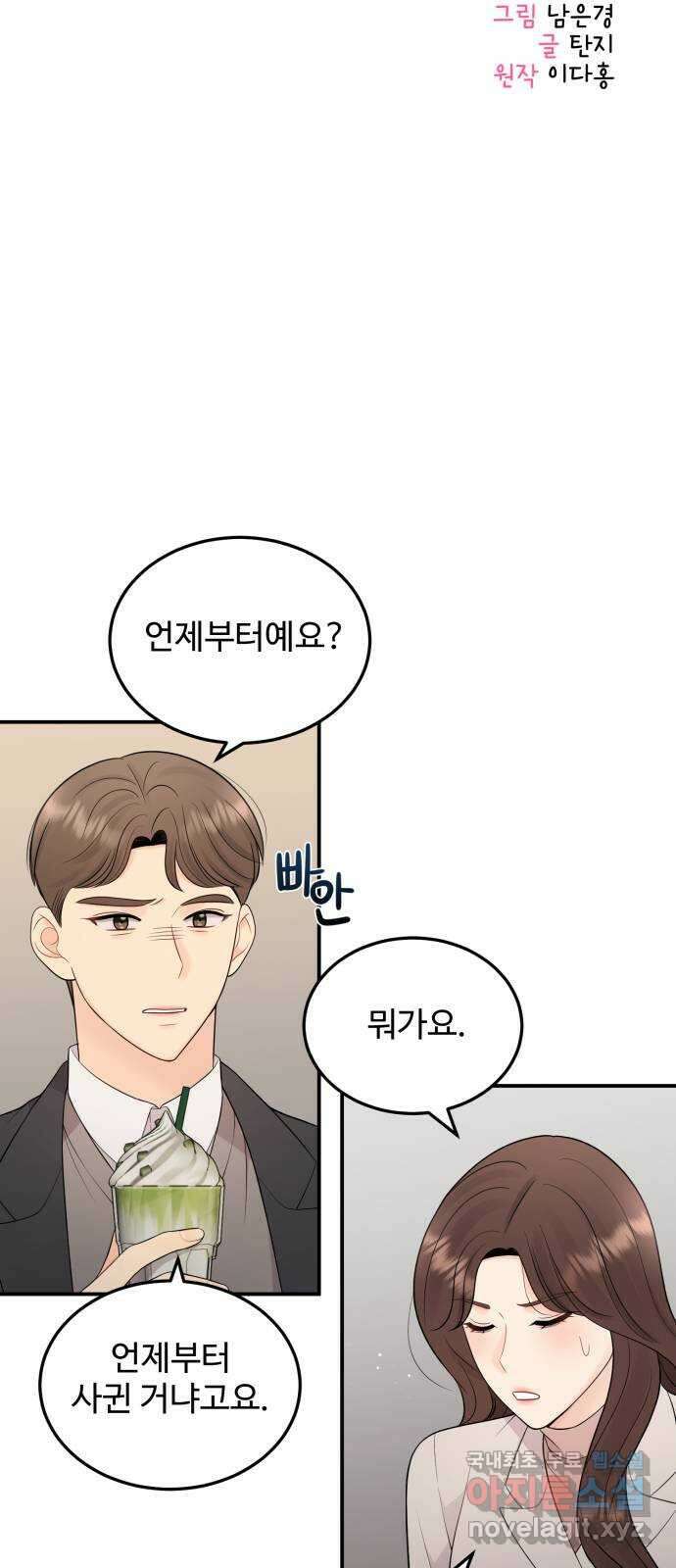 나의 불편한 상사 30화 4
