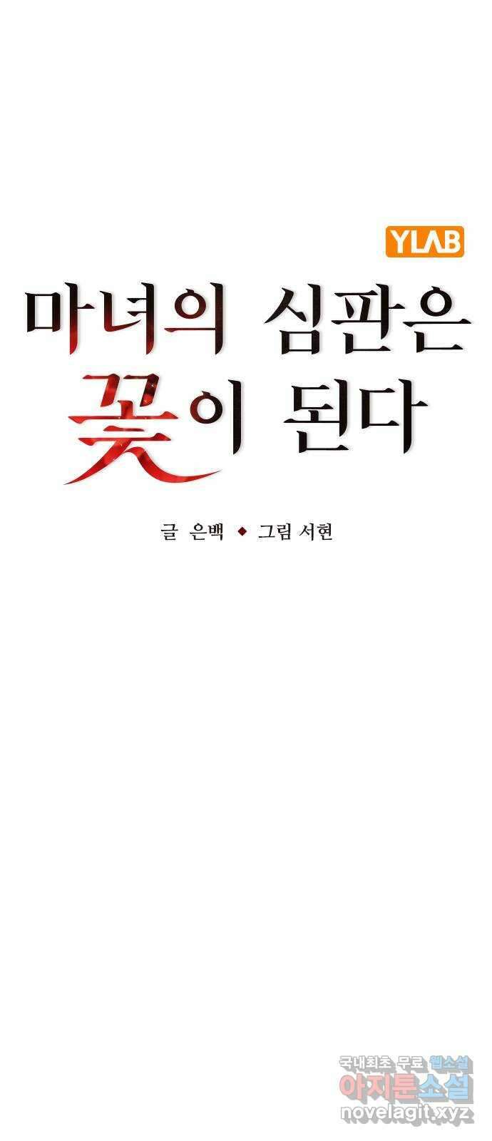 마녀의 심판은 꽃이 된다 69화 12