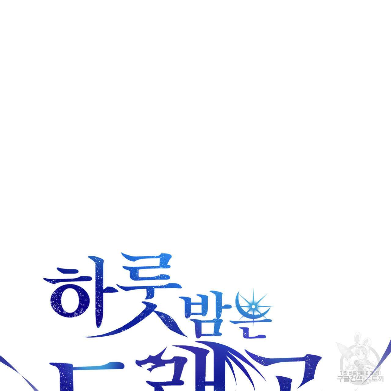 하룻밤은 드래곤곁에서 19화 17