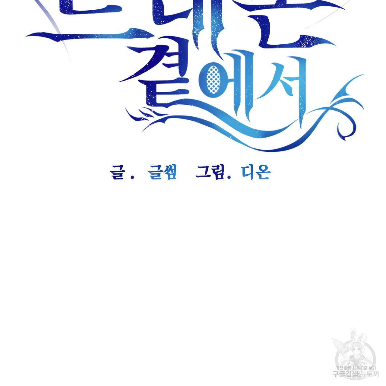 하룻밤은 드래곤곁에서 19화 18