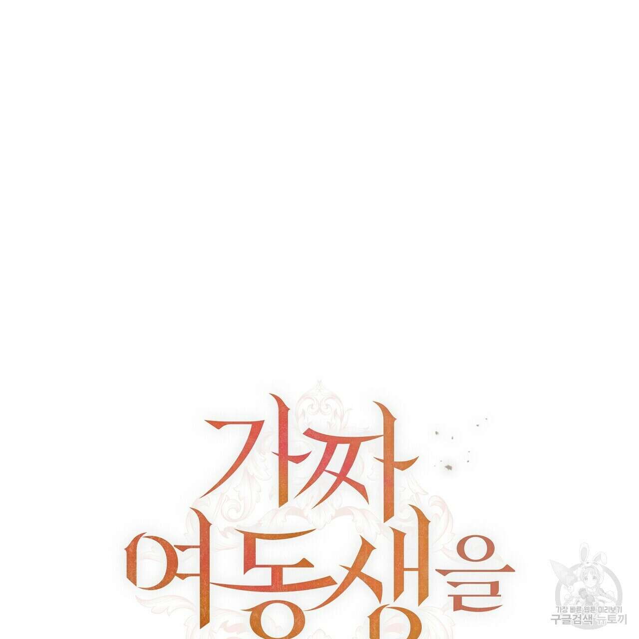 가짜 여동생을 원하면 11화 46