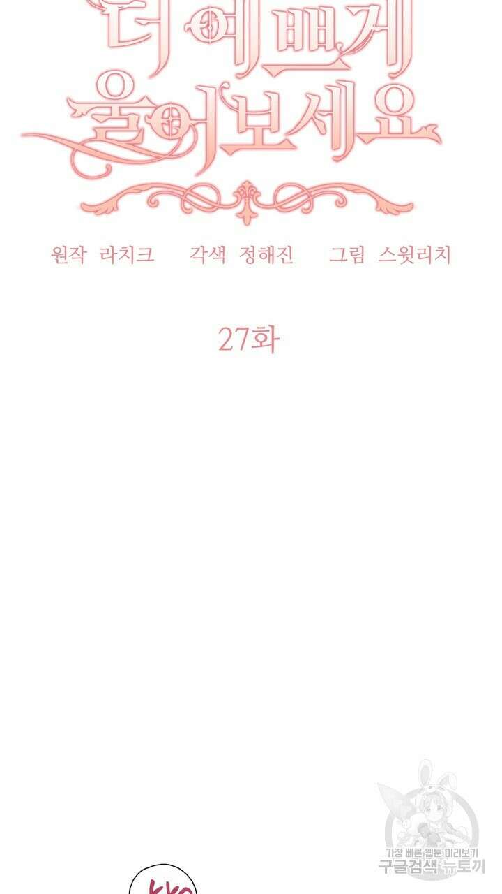 더 예쁘게 울어보세요 27화 15
