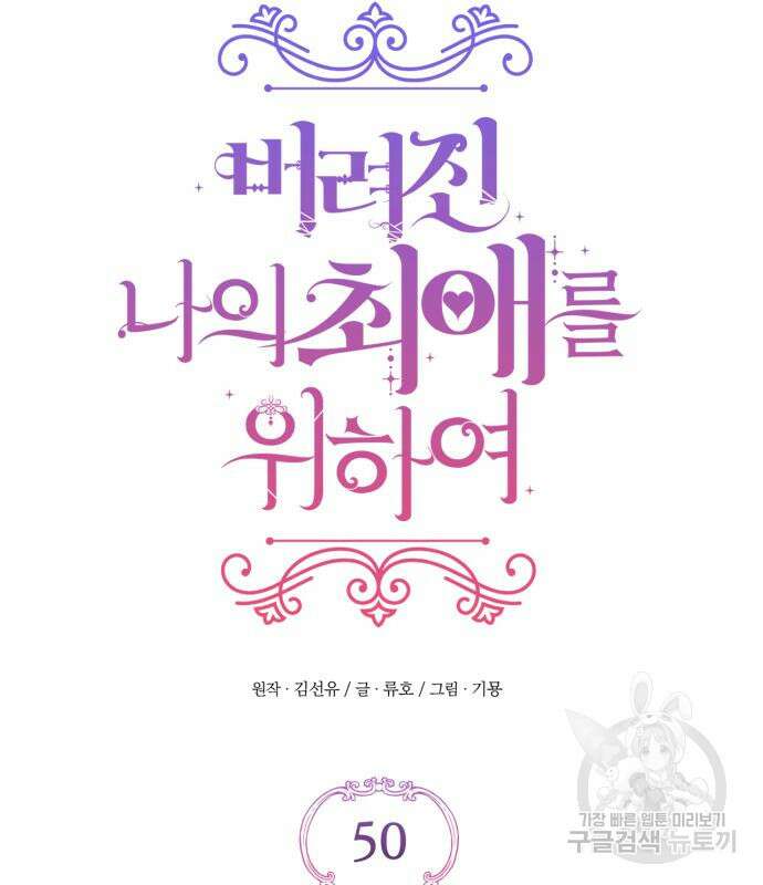 버려진 나의 최애를 위하여 50화 30