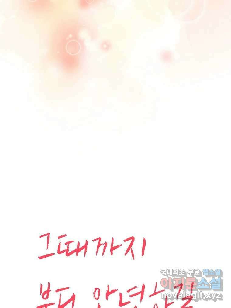우리가 헤어진 사이에 최종화 109