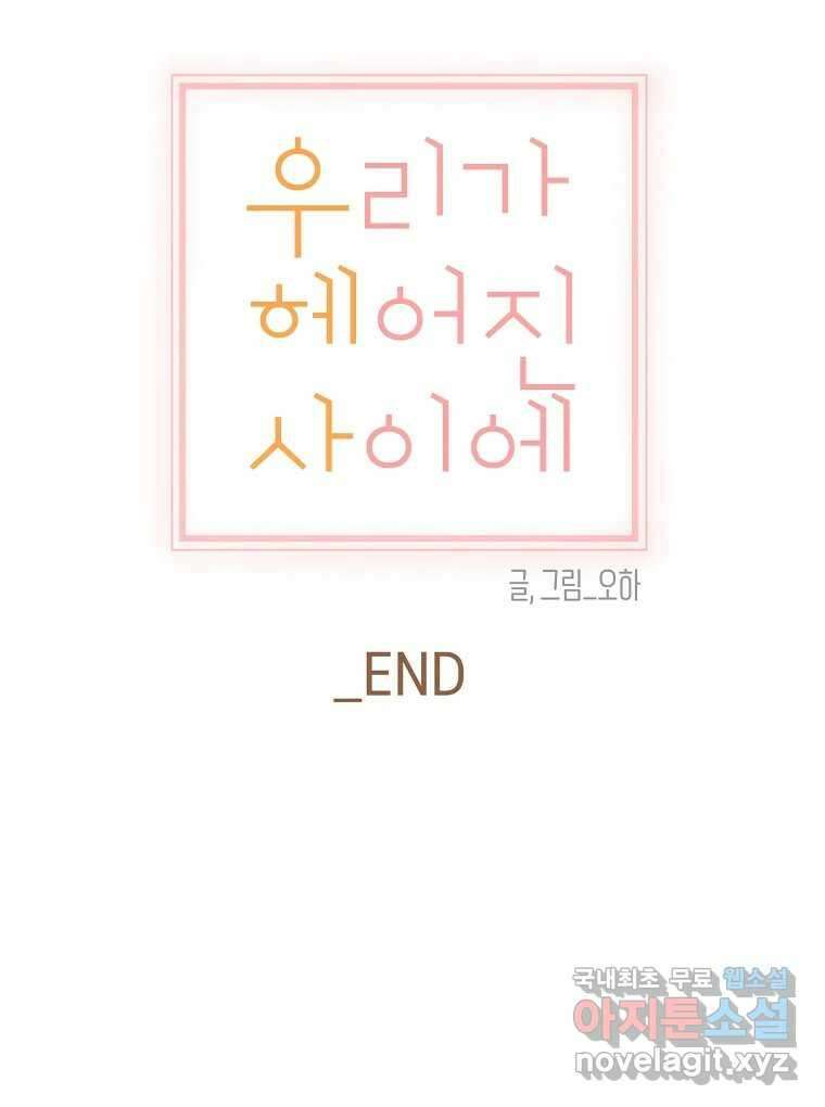 우리가 헤어진 사이에 최종화 111