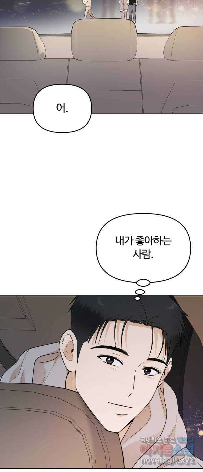 너의 키스씬 46화 - 슬이 소원 9