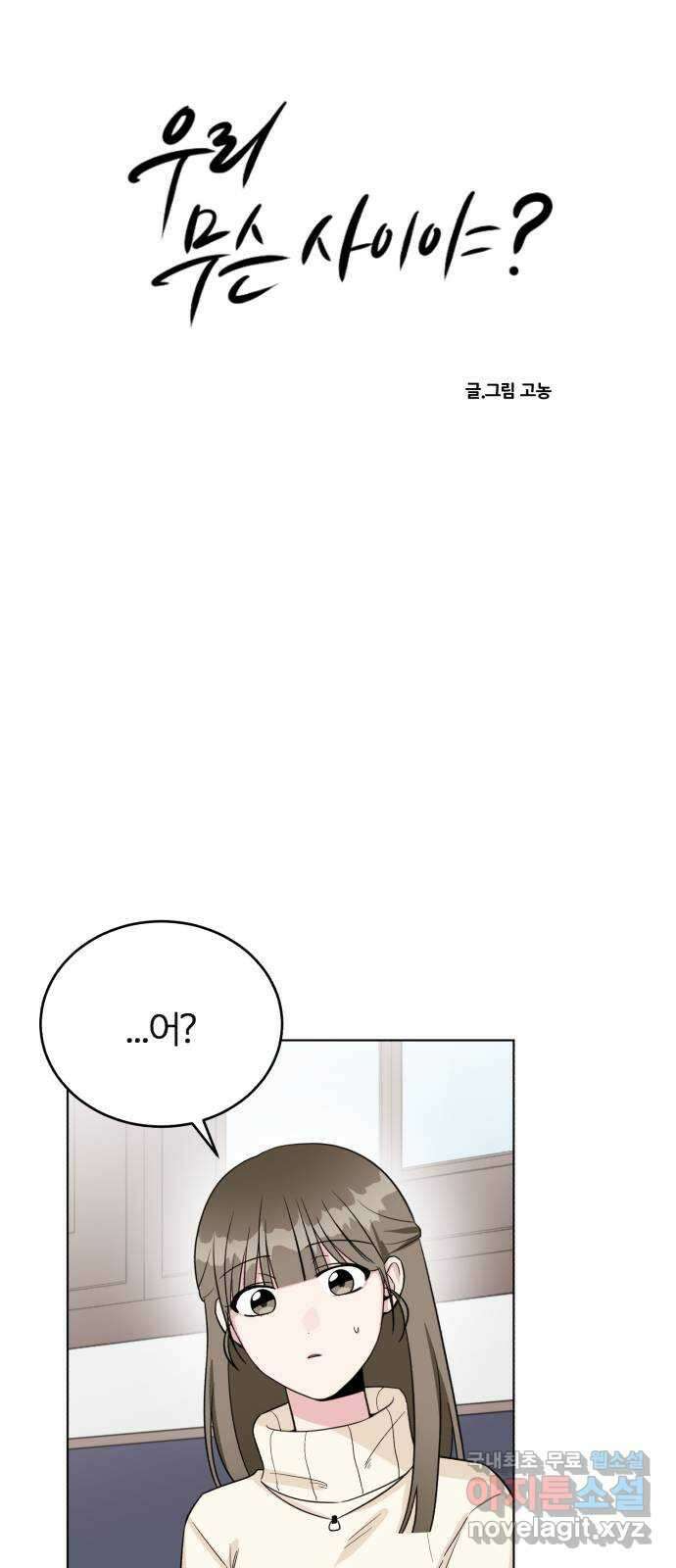 우리 무슨 사이야? 17화 5