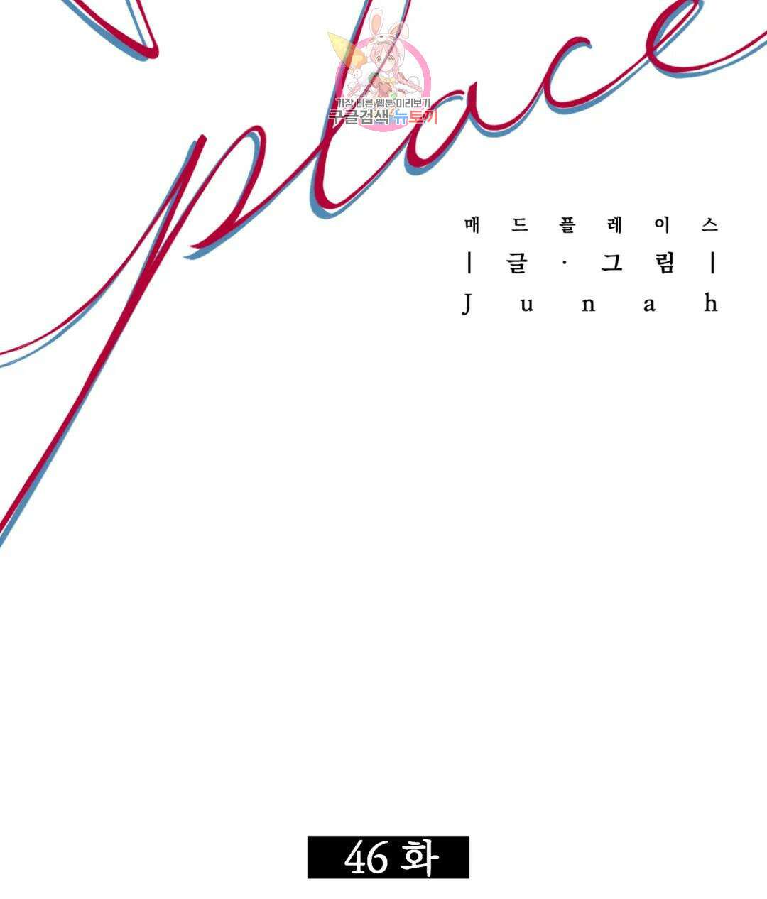 매드 플레이스 46화 9