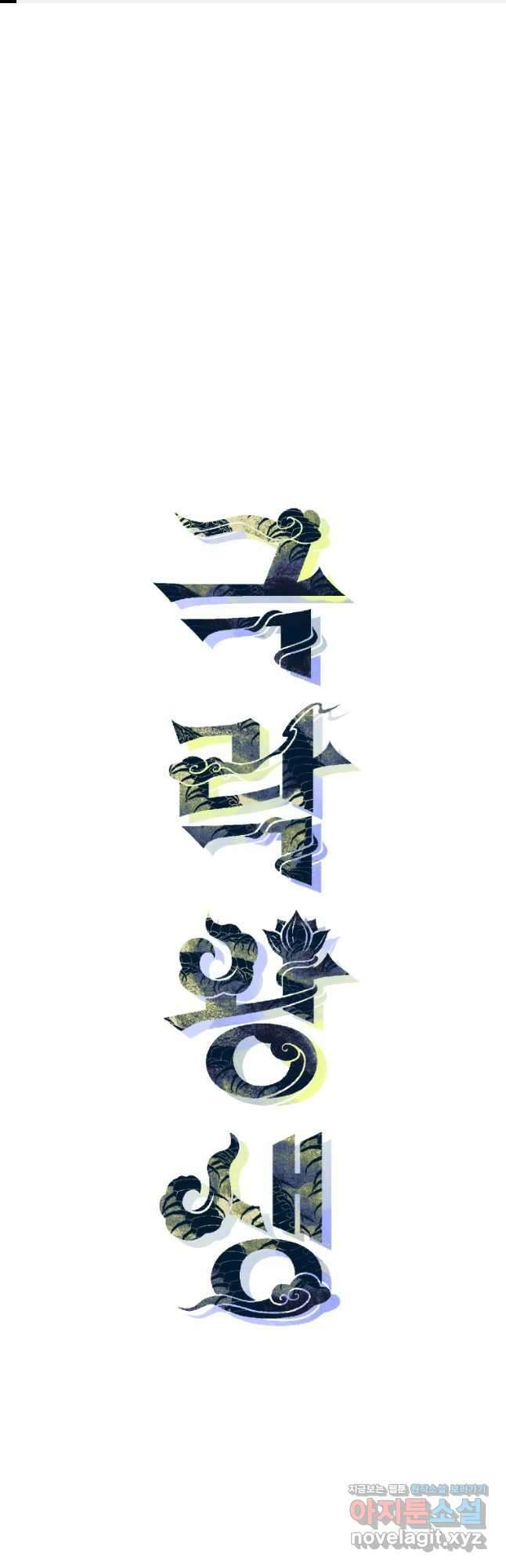 극락왕생 92화 1