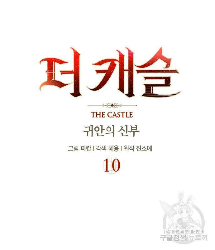 더 캐슬 - 귀안의 신부 10화 9