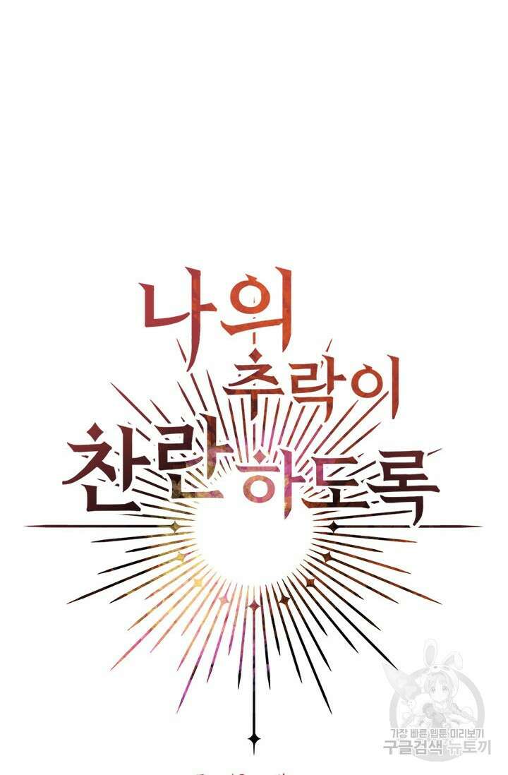 나의 추락이 찬란하도록 64화 4
