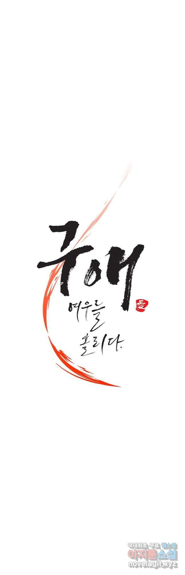 구애, 여우를 홀리다 29화 6