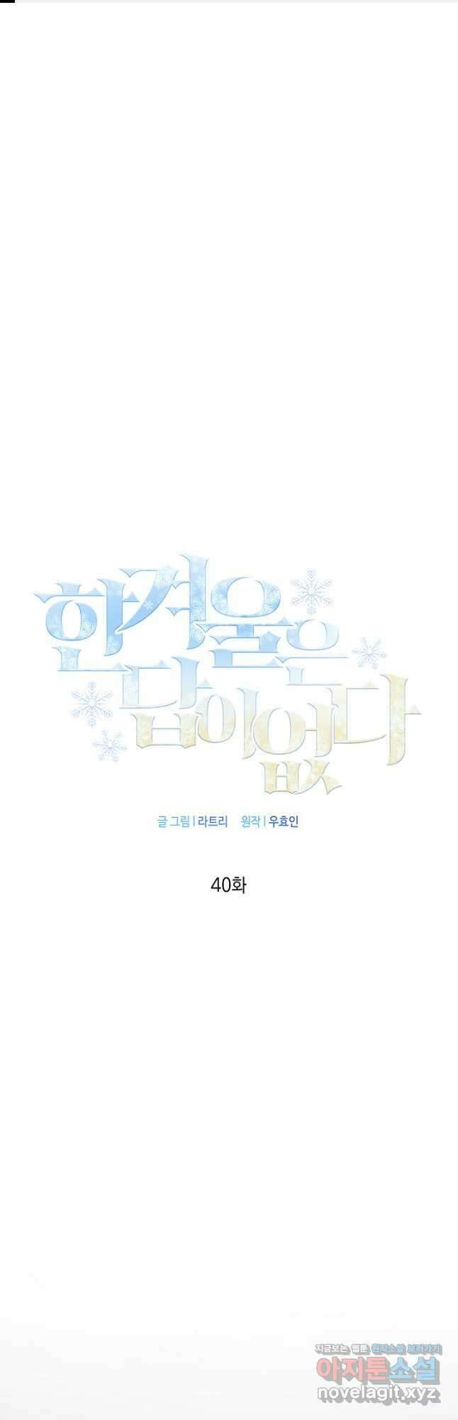 한겨울은 답이 없다 40화 1