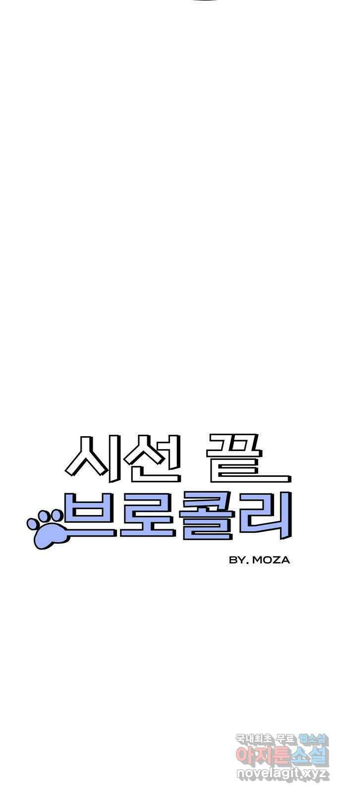 시선 끝 브로콜리 19화 8