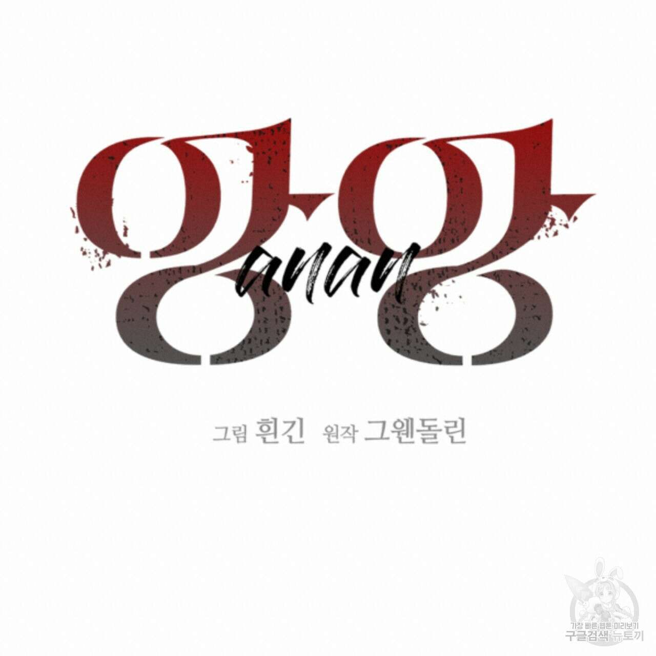 앙앙anan 82화 18