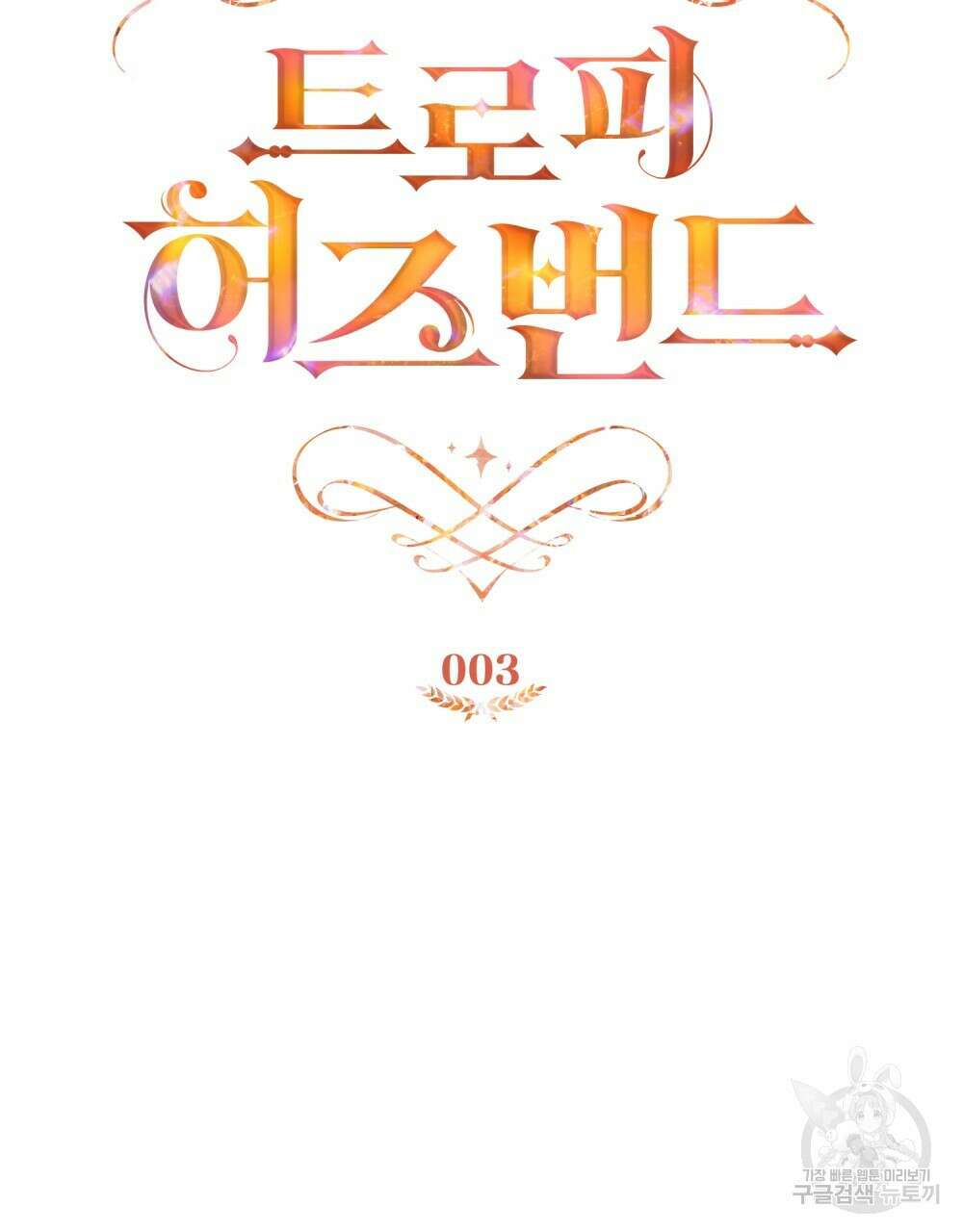트로피 허즈번드 3화 26