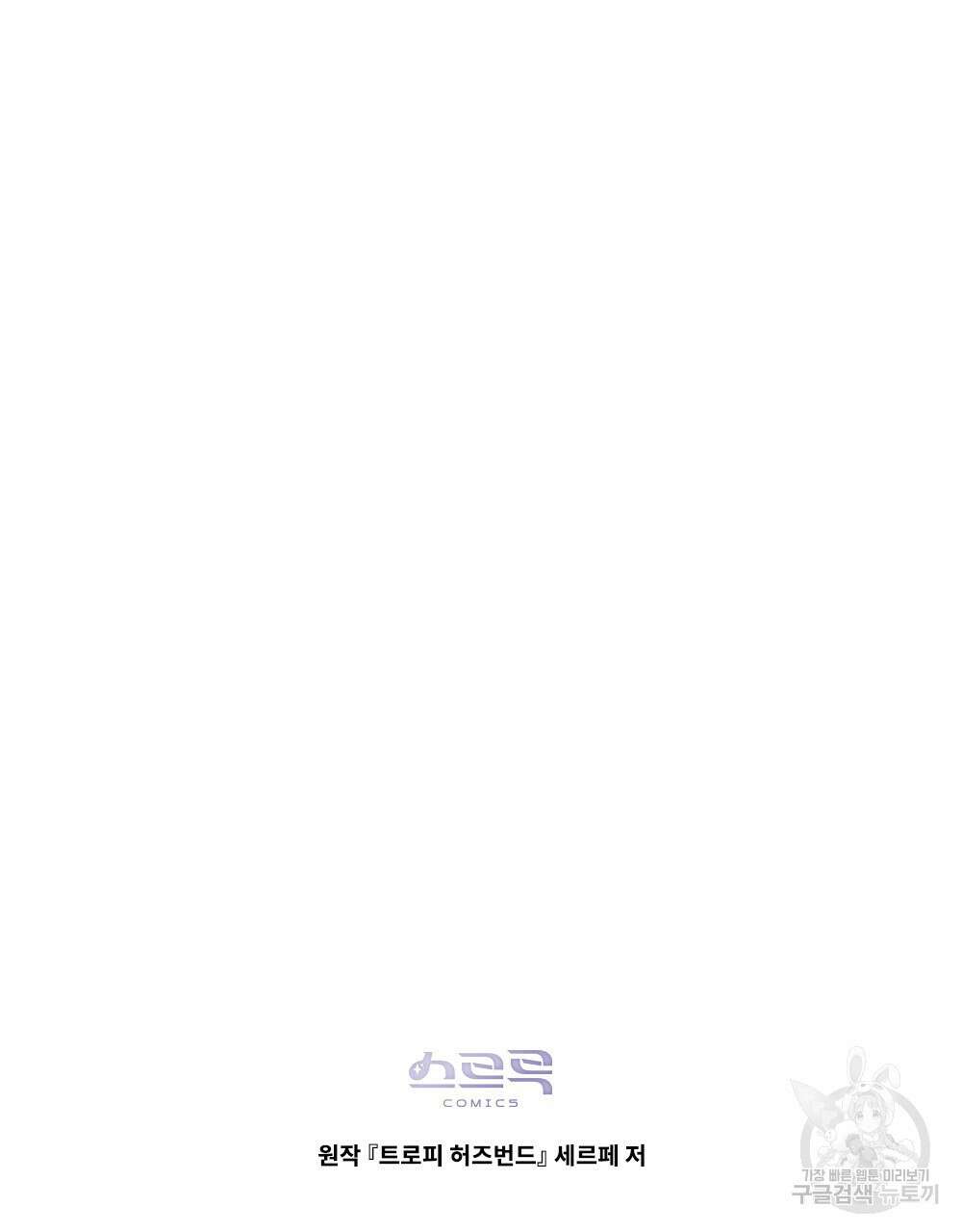 트로피 허즈번드 3화 100